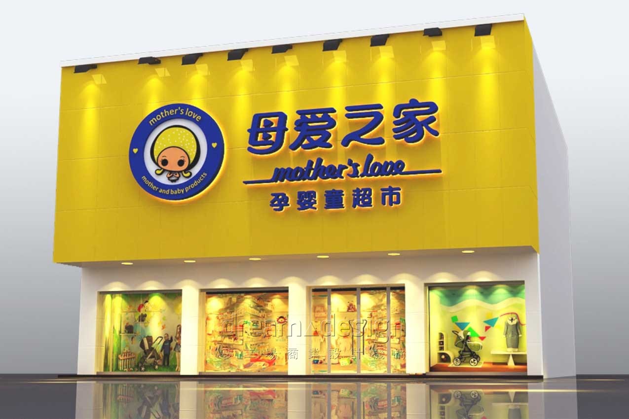母愛之家門店設(shè)計(jì)效果圖