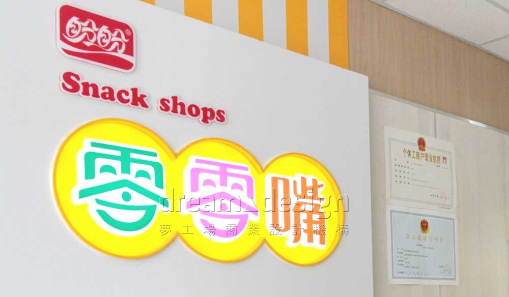 盼盼零零嘴—升級(jí)店