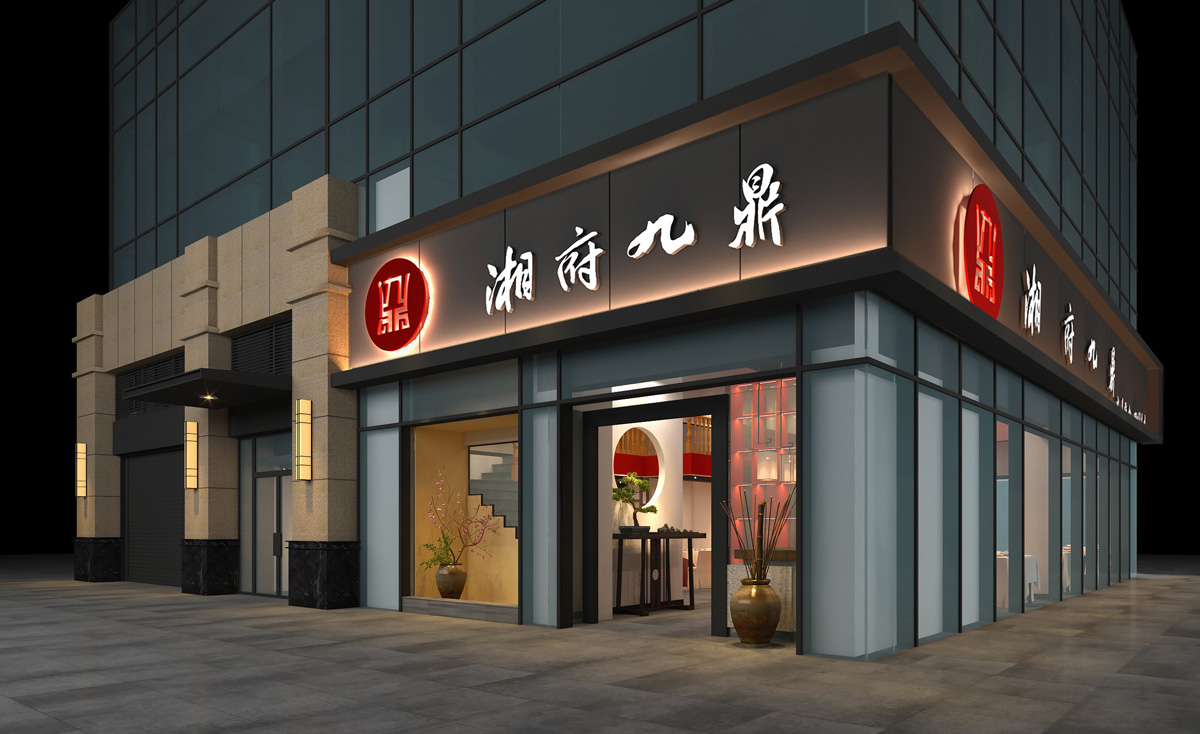 湘府九鼎-連鎖餐飲